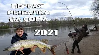 1 Весенняя рыбалка НА СОМА 2021