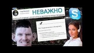 📺 SKYPE: ОТКЛЮЧИЛИ ИНТЕРНЕТ ЗА НЕУПЛАТУ ROFL ПРОВАЙДЕРА НЕВАЖНО х27 (glad_valakas) ROFL