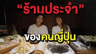 ร้านนี้ของคนญี่ปุ่นที่ทำให้มีความสุขหลังทำงานหนัก!
