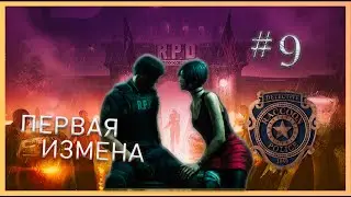 Resident Evil 2 # 9 ПЕРВАЯ ИЗМЕНА