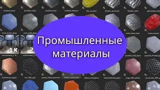 Промышленный пакет материалов для Блендера