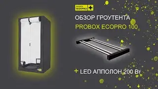 #28 Обзор гроутента  Probox Ecopro 100 / LED Аполлон 200 / Mr.GrowChannel