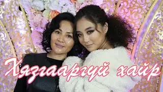 Battulga Duulim - Hyazgaargui hair | Баттулга Дуулим - Хязгааргүй хайр