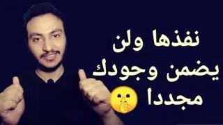 يتجاهلك لأنه ضمنك !! كيف تلغي هذة الفكره نهائيا وتنتصر لكرامتك ؟! إسلام سمير