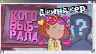 💘ВСЕ ПАРНИ Джинджер | Романтика в детских мультиках - Как говорит Джинджер |