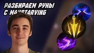 Учим выбирать руны | Коуч Maxstarving