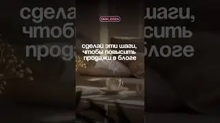 Следуй этому плану и твои продажи в блоге точно увеличатся 🚀💌 #контент #сммобучение #smm #блог
