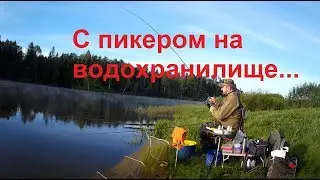 С пикером на водохранилище.Верхнерузское водохранилище