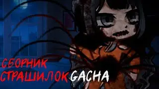 *Страшные истории на ночь* - Gacha life(2)/Club/Nox - [47 часть]