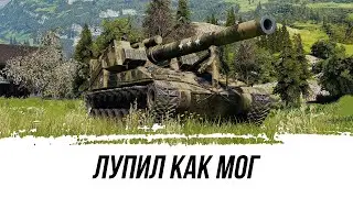 ЛУПИЛ ПО ВСЕМ КАК МОГ НА Т92