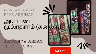 அடிப்படை மூலாதாரம் (சுன்னா) 2022 A/L ISLAM FREE SEMINAR AROOSIYA ABBAS(LIS/KKLC,BA)