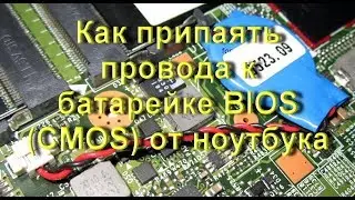 How to solder wires to a laptop's BIOS (CMOS) battery – a life hack