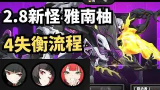【絕區零】6金雅南柚 新怪.法厄同 - 4失衡複讀流程 44000分 (5.8危局)｜【Zenless Zone Zero】【ゼンレスゾーンゼロ】