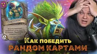 Как победить рандомными картами гайд от Сильвернейма
