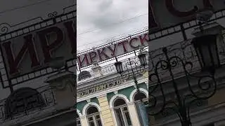 БАЙКАЛ-МЕСТО СИЛЫ ! Начало путешествия 2022 август