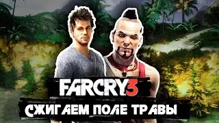 СЖИГАЕМ ПОЛЕ ТРАВЫ / ПРОХОЖДЕНИЕ FAR CRY 3