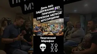 День 460: ЗАДЕРЖАНИЕ БЕЗ ПРИЧИНЫ ПРИЗНАК МЕЛКОЙ МУСОРЩИНЫ  