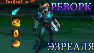 Эзреаль Реворк Rework Ezreal Gameplay