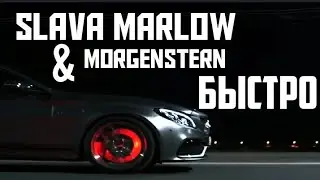 SIAVA MARLOW feat. MORGENSTERN | БЫСТРО (Клип 2020)