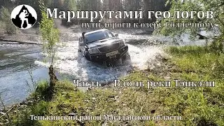 МАРШРУТАМИ ГЕОЛОГОВ. Пути-дороги к озеру Солнечному. Часть 2. Вдоль реки Тэнкэли.