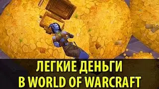 Как заработать в World of Warcraft