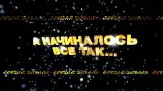 А НАЧИНАЛОСЬ ВСЕ ТАК 2