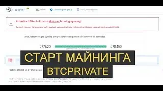 Старт майнинга BTCPrivate. Скоро старт! Стартуем на пуле btcprivate.pro