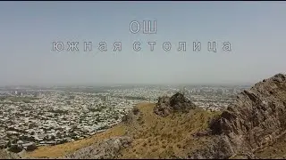 2024/07 Кыргызстан. Ош