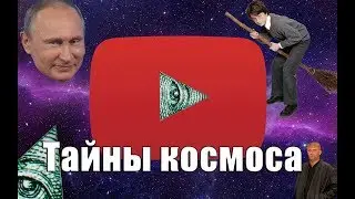 Тайны Космоса | RYTP
