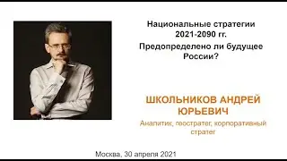 Национальные стратегии 2021-2090. Предопределено ли будущее России? | Андрей Школьников