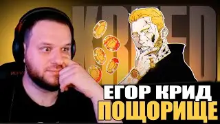 ВУДСКИЙ СМОТРИТ ЕГОР КРИД - Легендарное позорище