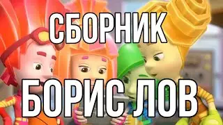 ФИКСИКИ СБОРНИК БОРИС ЛОВ