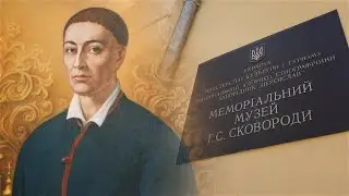 Меморіальний музей Г.С. Сковороди | UAhistory 1 Серія | Терра