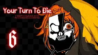 Your Turn To Die | Глава 2 | Прохождение без комментариев [6]