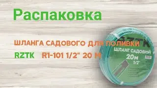 Распаковка Шланга садового для полива  RZTK R1-101 1/2" 20 м из Rozetka.ua