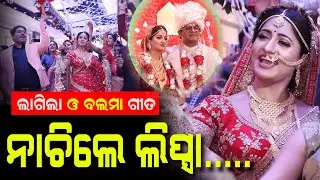 ନିଜ ବାହାଘର ରେ ନିଜ ର ହିଟ ଗୀତରେ ନାଚିଲେ ଅଭିନେତ୍ରୀ ଲିପ୍ସା ମିଶ୍ର | Actress Lipsa Mishra Marriage