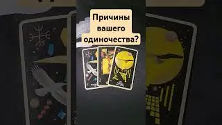 Причины вашего одиночества?#mara#tarot #tarotube #таролог #маратаро #гадание #раскладтаро #taro