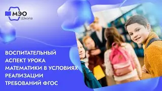 Воспитательный аспект урока математики в условиях реализации требований ФГОС