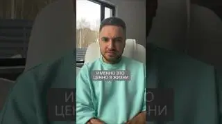 Именно это ценно в жизни #искандерджин #психомагия #психология