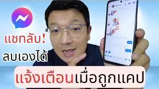 แชทลับสุดๆ ลบเองได้ แจ้งเตือนเมื่อถูกแคปแชท Messenger