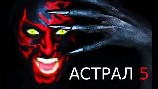 Астрал: Бойся Темноты - Русский Трейлер 2023