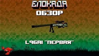 Обзоры(Блокада) L96A1 