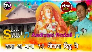 बाया वा बाया 12 मोयना दिहु पे | devmogra rodali 2023 | Vasan songadya rodali 2023