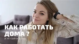 5 лайфхаков удаленной работы! |  Как работать из дома и не сойти с ума?😵