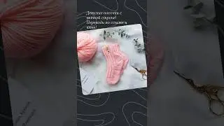 Носочки