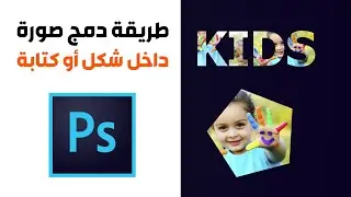 طريقة دمج صورة داخل شكل أو كتابة في الفوتوشوب | Clepping Mask Photoshop