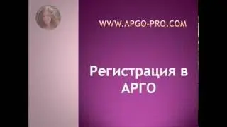 Как зарегистрироваться в РПО АРГО бесплатно. http://argo-pro.com/