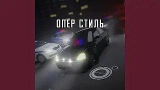 Опер стиль