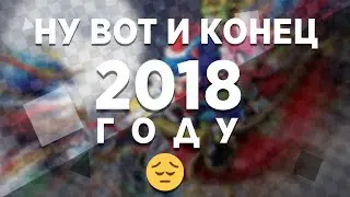 Ну вот и конец 2018 году...