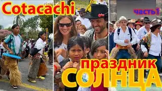 Праздник Солнца в Эквадоре |  Inti Raymi Cotacachi